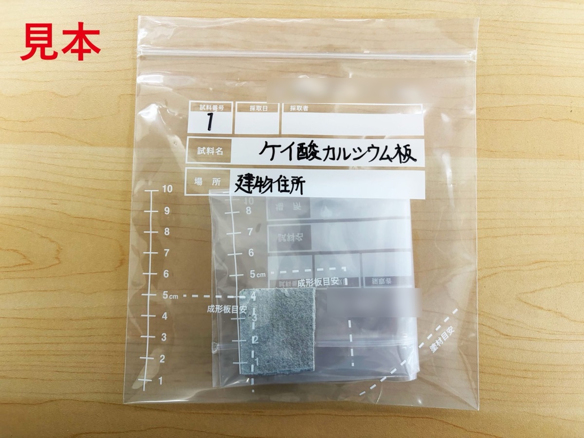 梱包の見本。成形板の検体を小袋に入れ、試料番号・試料名・場所を書いた大きな袋にもう一度入れて二重にしている