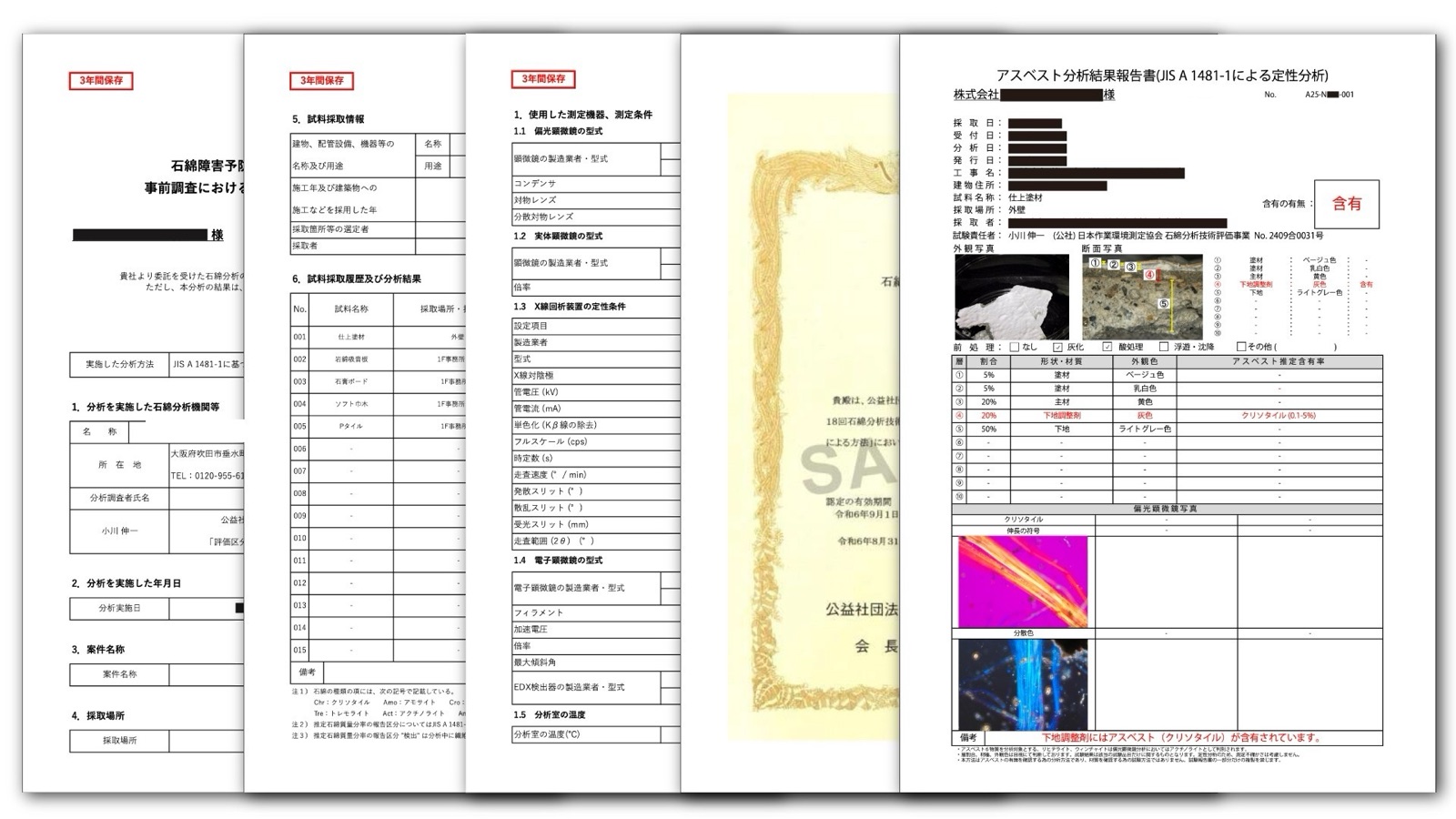 事前調査結果の報告書一式の見本。厚生労働省の書式による報告書と、JIS A1481-1による定性分析の結果報告書