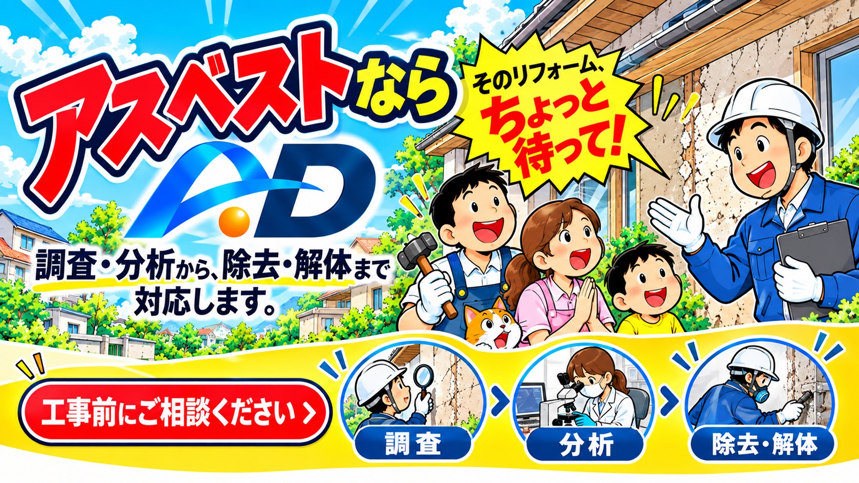 アスベストならRD。調査・分析から除去・解体まで対応します。工事前にご相談ください（詳しくはこちら）